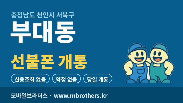 부대동 선불폰 개통