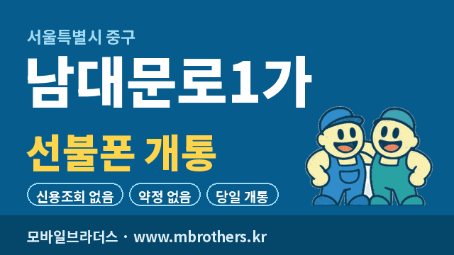 남대문로1가 선불폰 개통 - 모바일브라더스