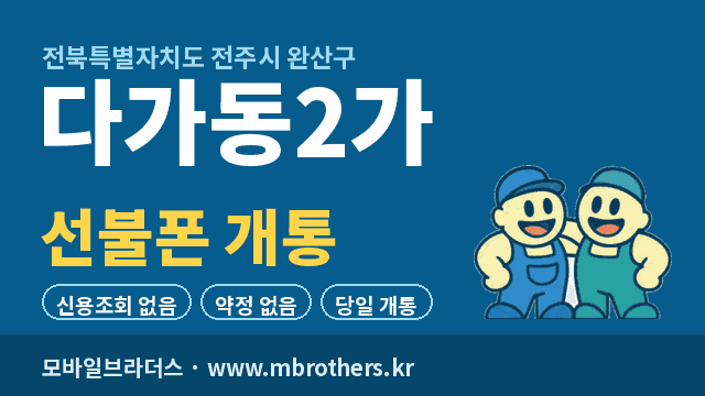 다가동2가 선불폰 개통