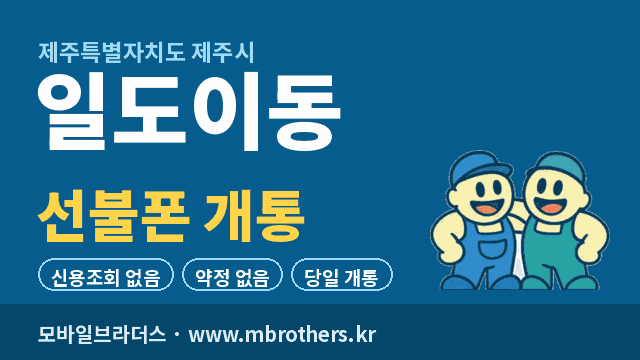 일도이동 선불폰 개통 - 모바일브라더스