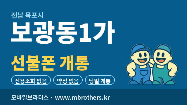 보광동1가 선불폰 개통 - 모바일브라더스