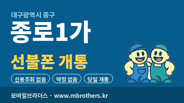 종로1가 선불폰 개통 - 모바일브라더스