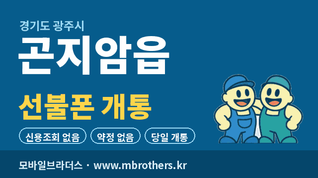 곤지암읍 선불폰 개통 - 모바일브라더스