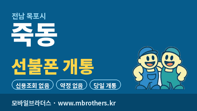 죽동 선불폰 개통 - 모바일브라더스