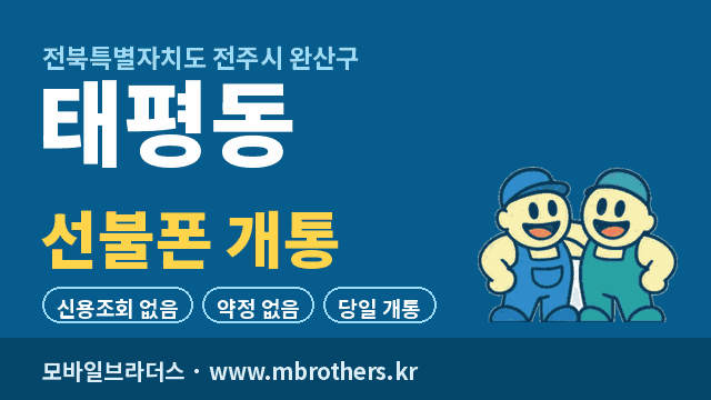 태평동 선불폰 개통