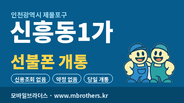 신흥동1가 선불폰 개통 - 모바일브라더스