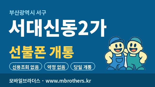 서대신동2가 선불폰 개통 - 모바일브라더스