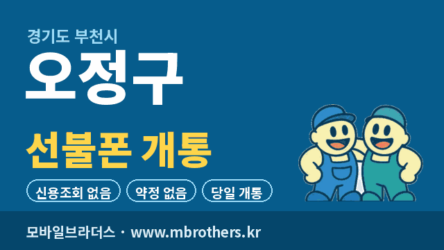 부천시 오정구 선불폰 개통 - 모바일브라더스