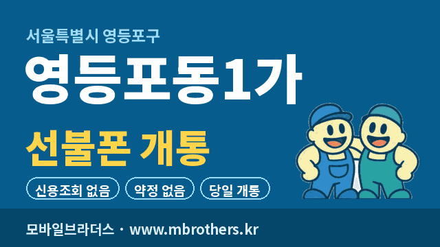 영등포동1가 선불폰 개통 - 모바일브라더스