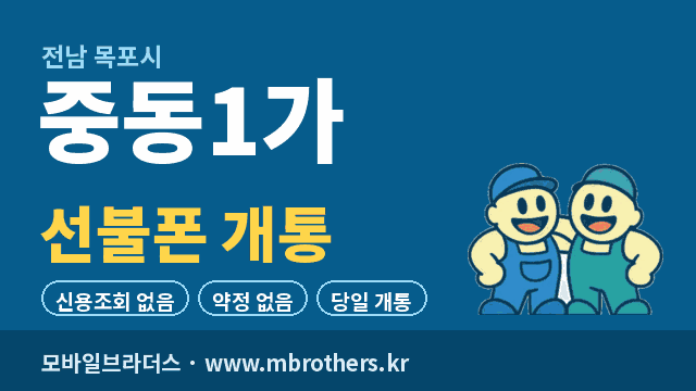 중동1가 선불폰 개통 - 모바일브라더스