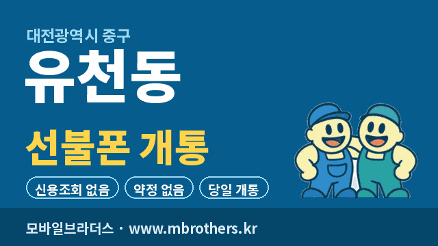 유천동 선불폰 개통 - 모바일브라더스