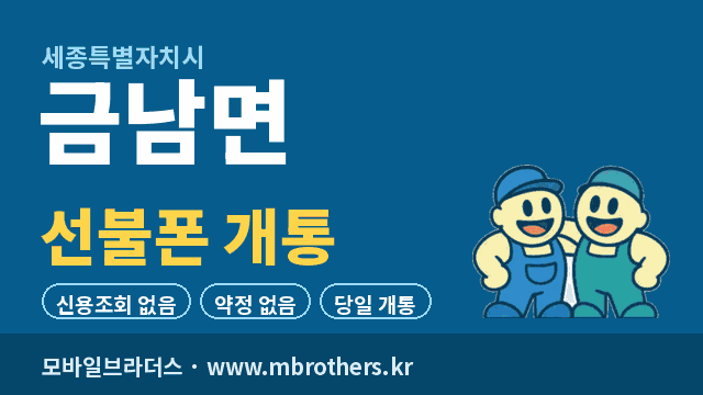금남면 선불폰 개통 - 모바일브라더스