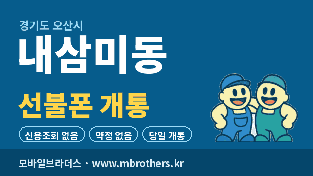내삼미동 선불폰 개통 - 모바일브라더스