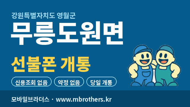 무릉도원면 선불폰 개통 - 모바일브라더스