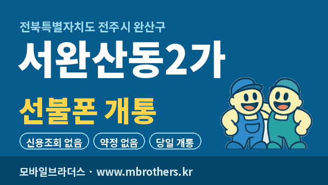 서완산동2가 선불폰 개통