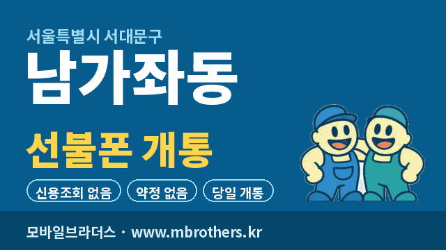 남가좌동 선불폰 개통 - 모바일브라더스
