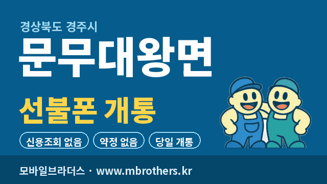 문무대왕면 선불폰 개통 - 모바일브라더스