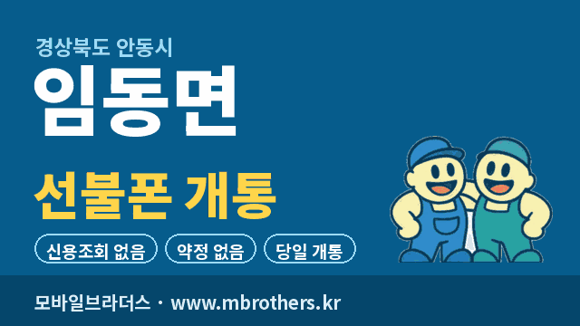 임동면 선불폰 개통 - 모바일브라더스