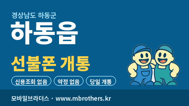 하동읍 선불폰 개통 - 모바일브라더스