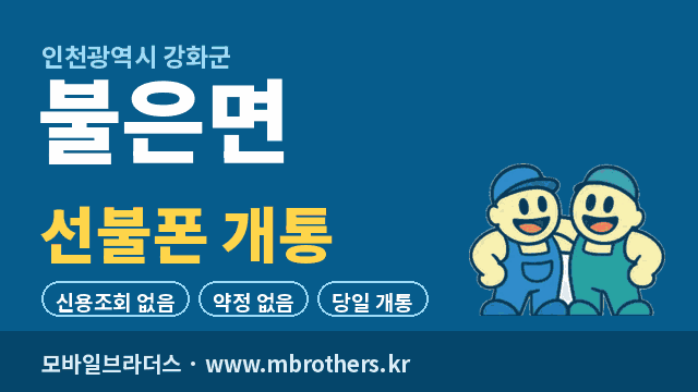 불은면 선불폰 개통 - 모바일브라더스