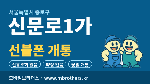 신문로1가 선불폰 개통 - 모바일브라더스