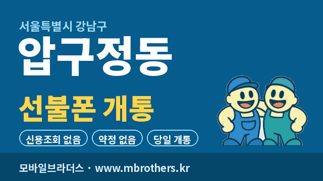 압구정동 선불폰 개통 - 모바일브라더스