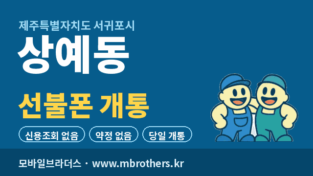 상예동 선불폰 개통 - 모바일브라더스