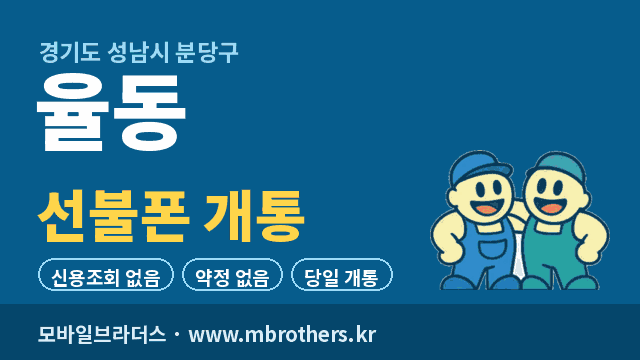 율동 선불폰 개통 - 모바일브라더스