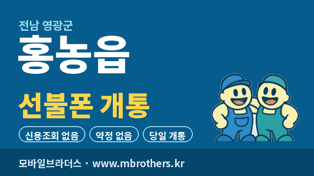 홍농읍 선불폰 개통 - 모바일브라더스