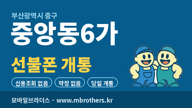 중앙동6가 선불폰 개통 - 모바일브라더스