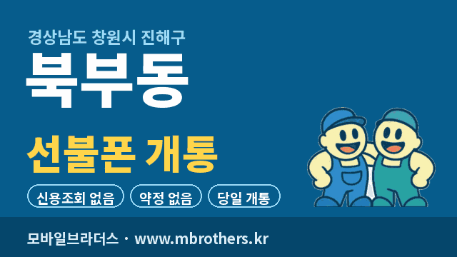 북부동 선불폰 개통