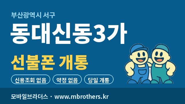 동대신동3가 선불폰 개통 - 모바일브라더스