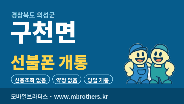 구천면 선불폰 개통 - 모바일브라더스