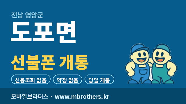 도포면 선불폰 개통 - 모바일브라더스