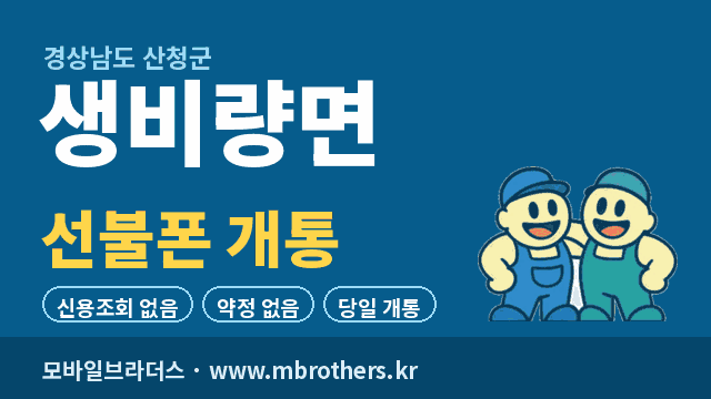 생비량면 선불폰 개통 - 모바일브라더스