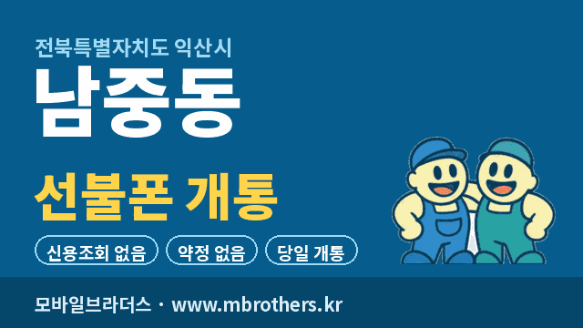 남중동 선불폰 개통 - 모바일브라더스