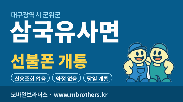 삼국유사면 선불폰 개통 - 모바일브라더스