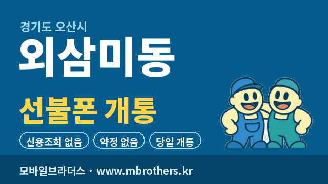 외삼미동 선불폰 개통 - 모바일브라더스