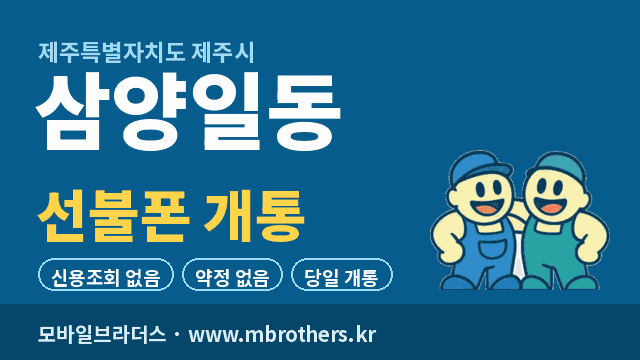 삼양일동 선불폰 개통 - 모바일브라더스
