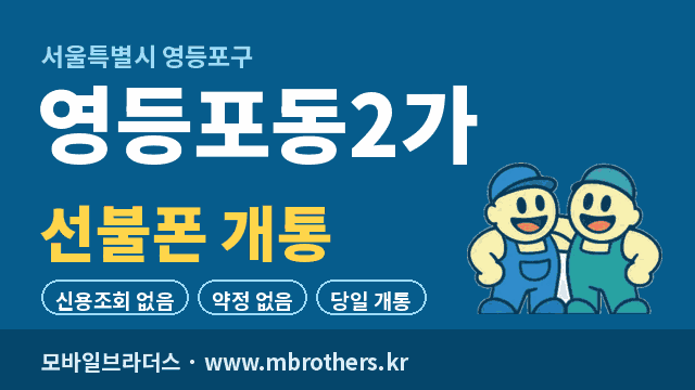 영등포동2가 선불폰 개통 - 모바일브라더스